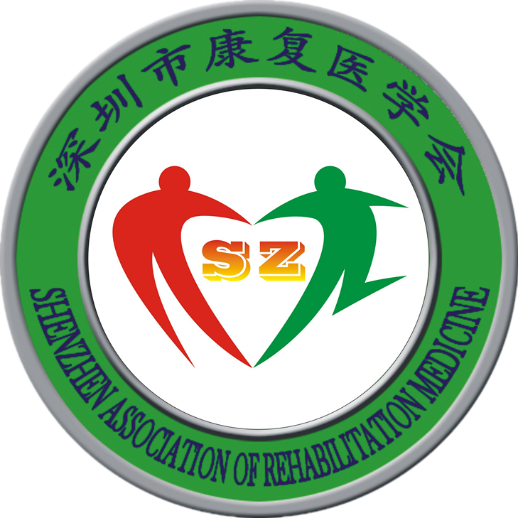 深圳市康复医学会